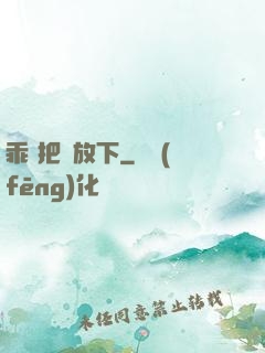 乖 把劍放下